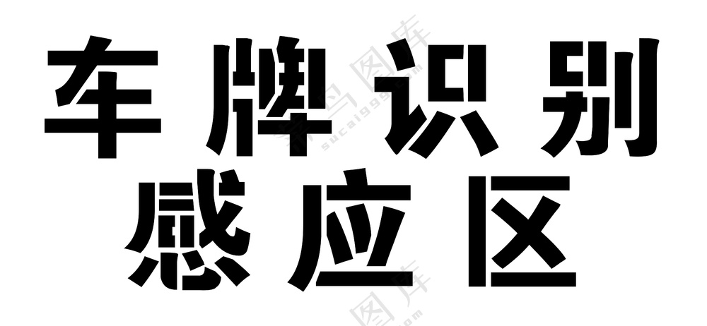 车牌识别感应区