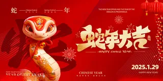 蛇年展板喜庆背景广告设计海报