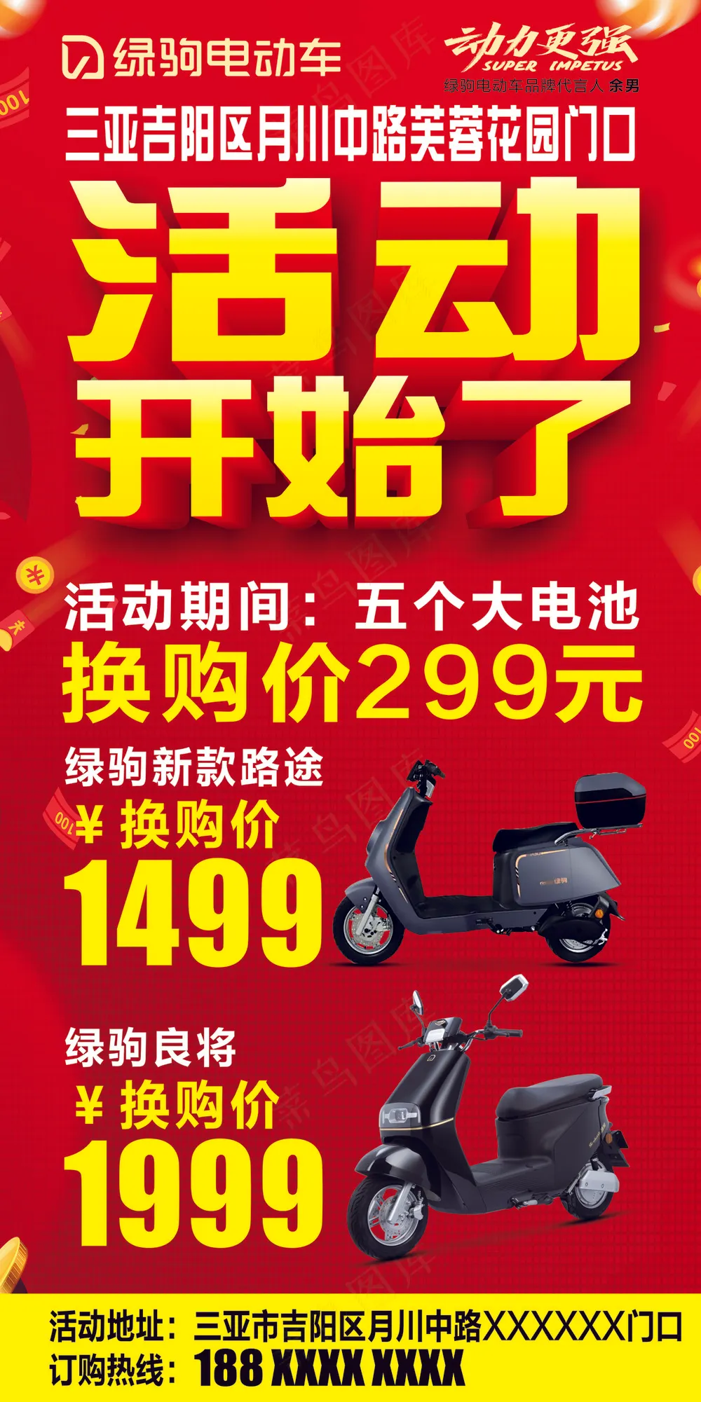 绿驹电车活动广告