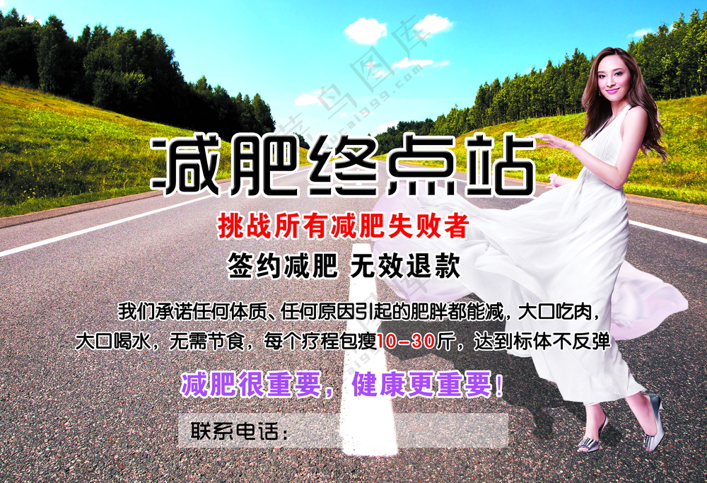 减肥终点站海报美女写真图片PSD源文件