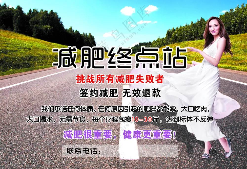 减肥终点站海报美女写真图片PSD源文件