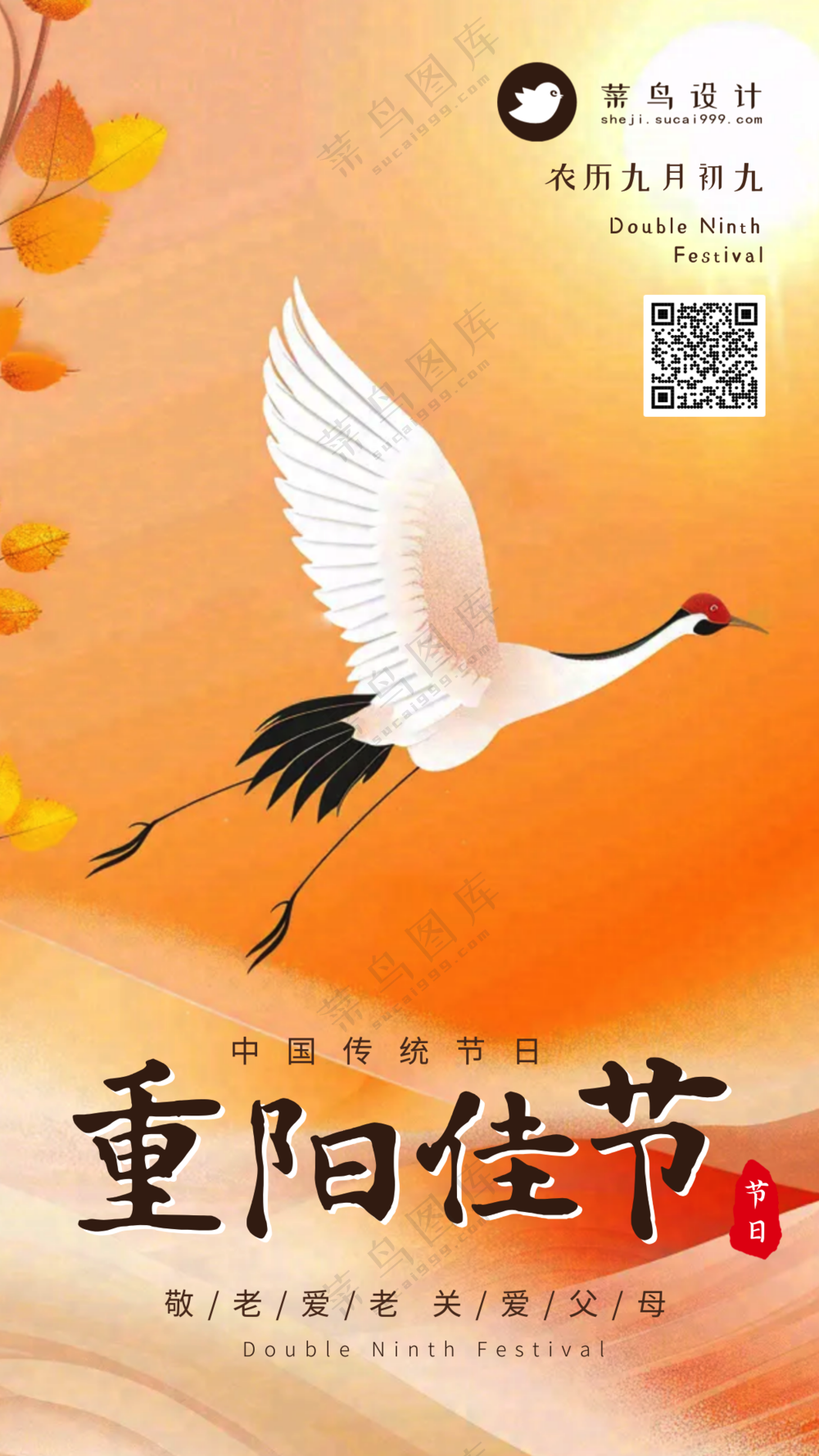 重阳节手机海报