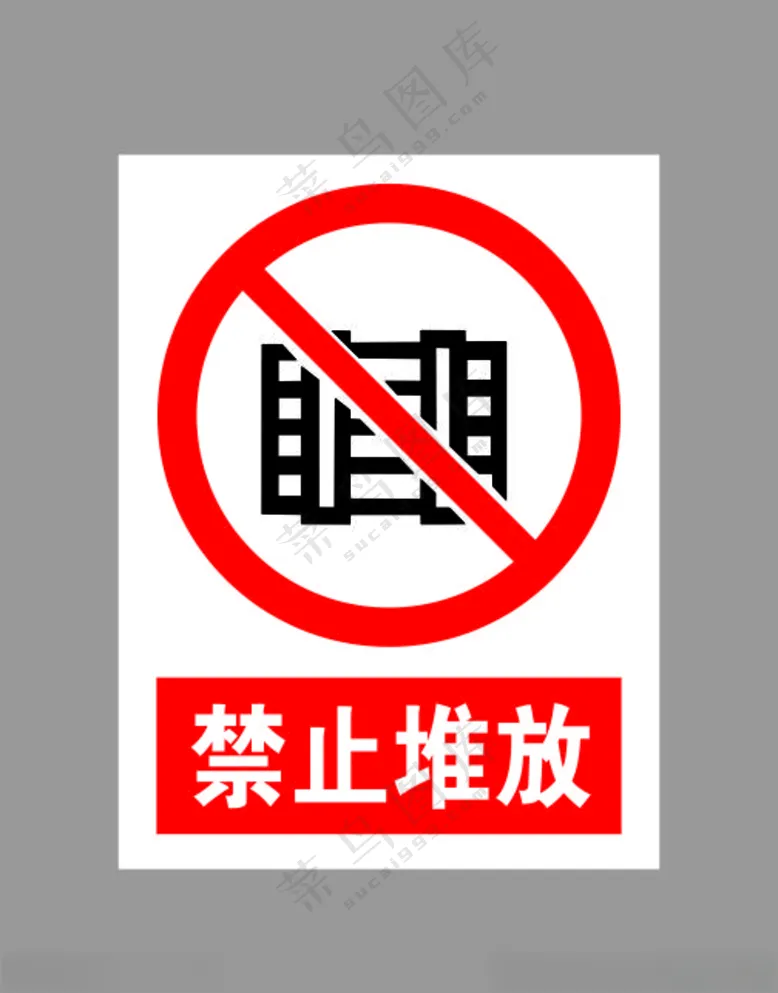 禁止堆放标示禁止标识牌CDR