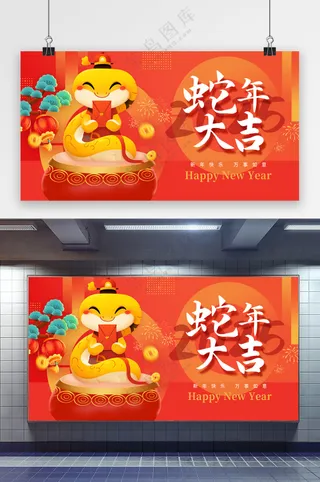 热闹蛇年展板模板