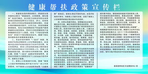 健康帮扶政策宣传栏