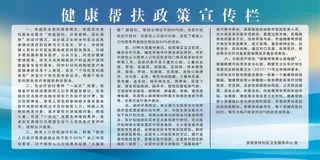 健康帮扶政策宣传栏