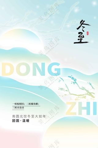 冬至节气传统活动海报