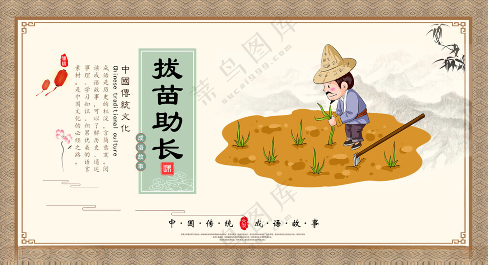 拔苗助长传统文化校园文化