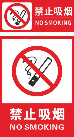 禁止吸烟警示标识素材