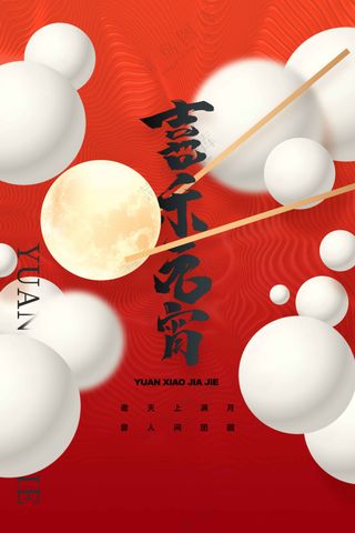 元宵节节日复古活动海报