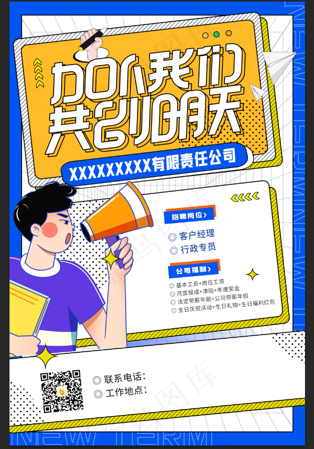 加入我们喇叭人物插画招聘海报