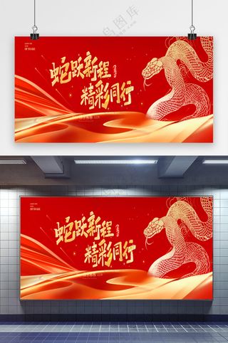 红色2025蛇年蛇跃新程企业新年会展板