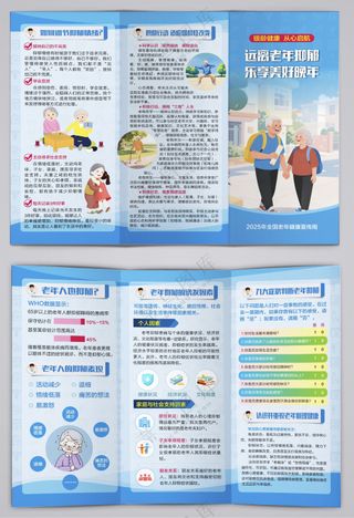 2025全国老年健康宣传周三折页