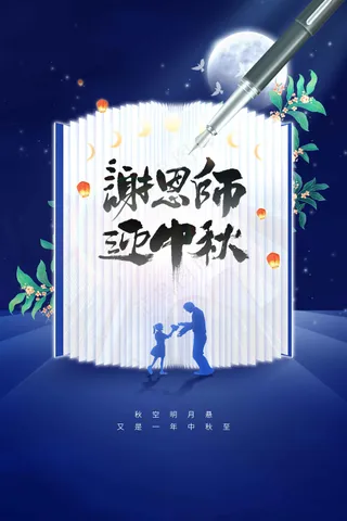 中秋教师节节日传统活动海报