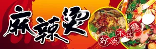 麻辣烫美食展板