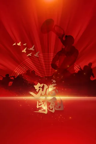 勿忘国耻社会公益活动海报