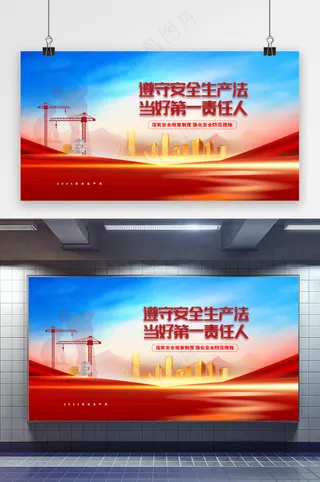 遵守安全生产法安全生产展板