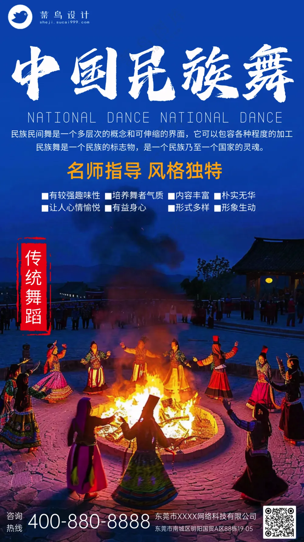 少数民族舞蹈培训班传统宣传海报