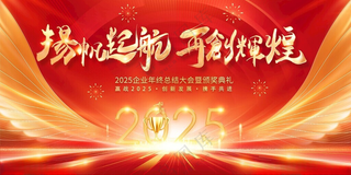 年会背景2025元旦设计海报
