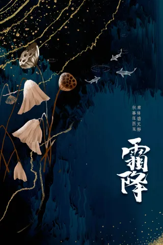 霜降节气传统活动海报