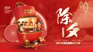 除夕 新年2025蛇年海报