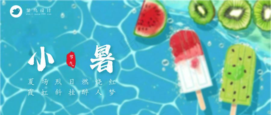 小暑公众号首图