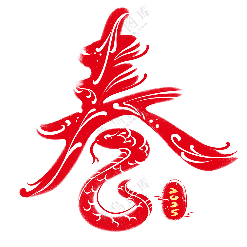 蛇年春字艺术字