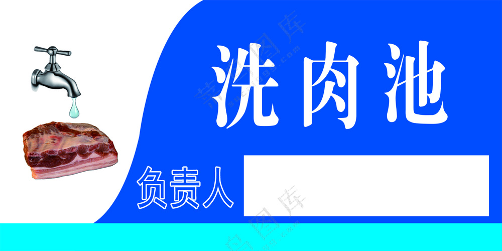 蓝色简洁洗肉池