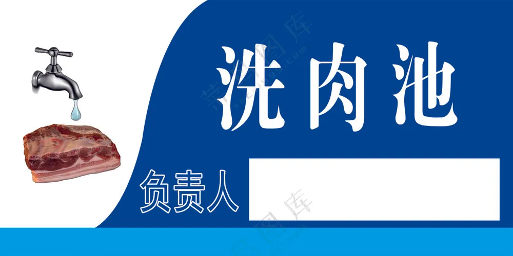 蓝色简洁洗肉池