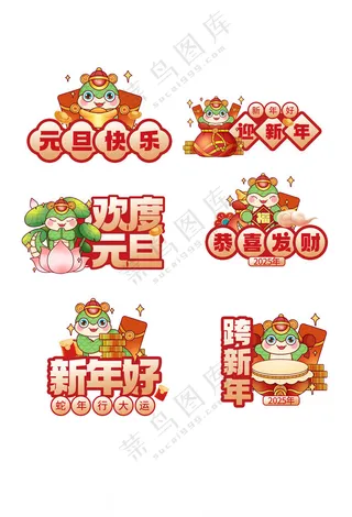 元旦手举牌蛇年手举牌卡通牌