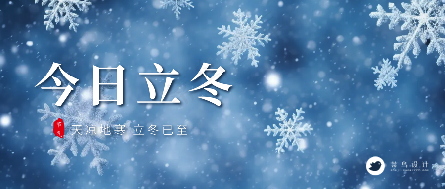 立冬公众号首图
