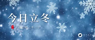 立冬公众号首图