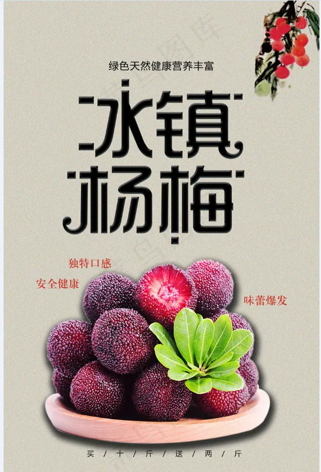 冰镇杨梅水果宣传海报
