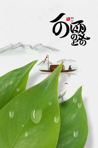 白露节气传统活动海报