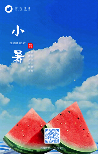 小暑手机海报