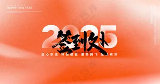 年会2025年会舞台背景蛇年签名墙