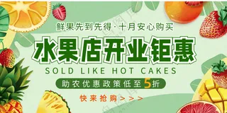 水果店开业钜惠优惠展板海报