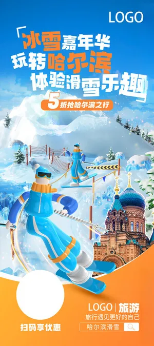 哈尔滨滑雪东北旅游海报哈尔滨滑雪