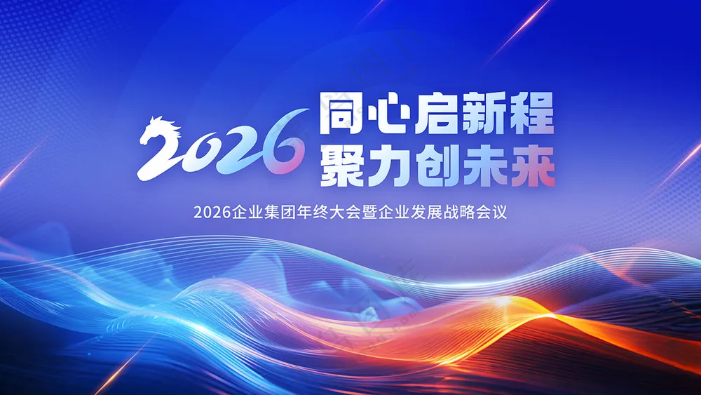 2026年马年企业年会开门红启动会晚会舞台背景板