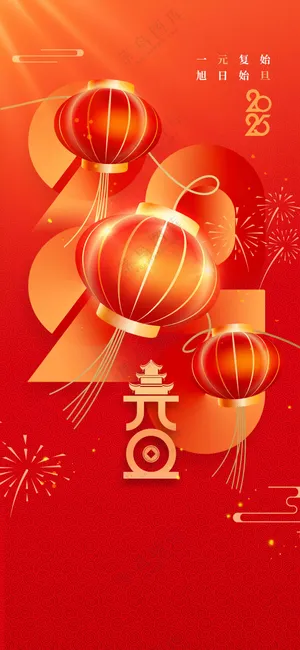 元旦新年节日活动海报