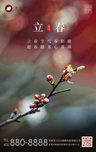立春手机海报