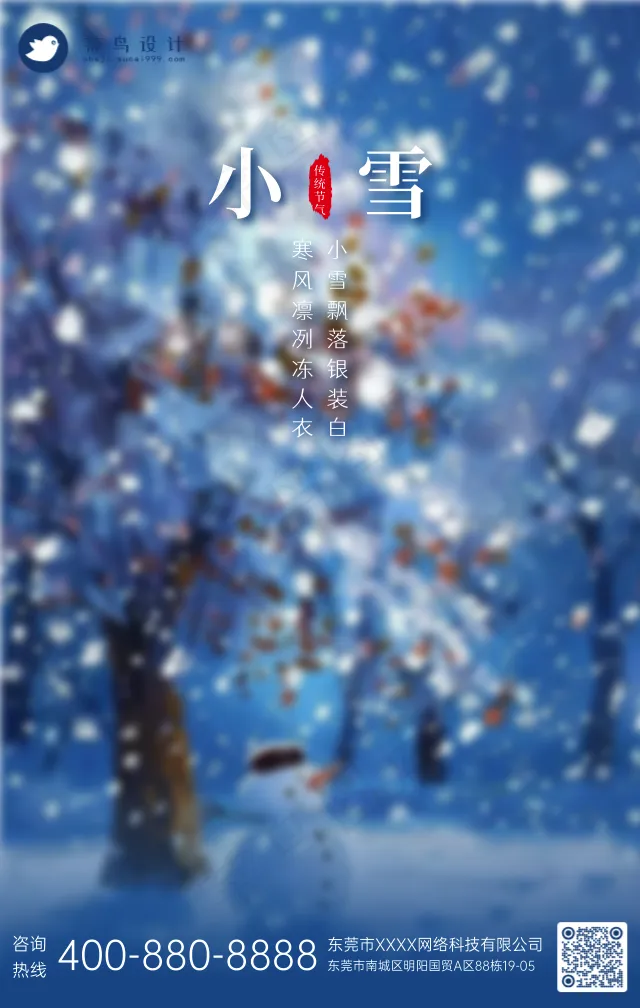 小雪手机海报