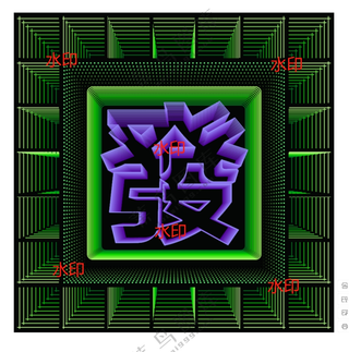 奇新广告 立体发字