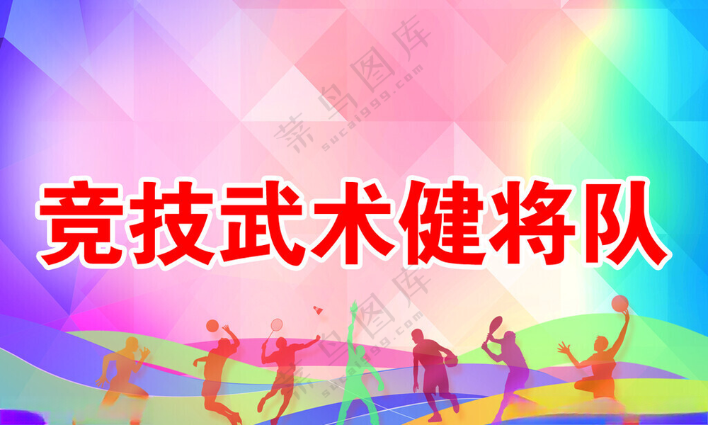 运动会手举牌手举牌广告设计