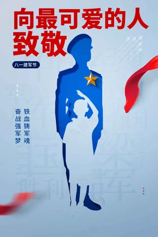 八一建军节党建活动海报