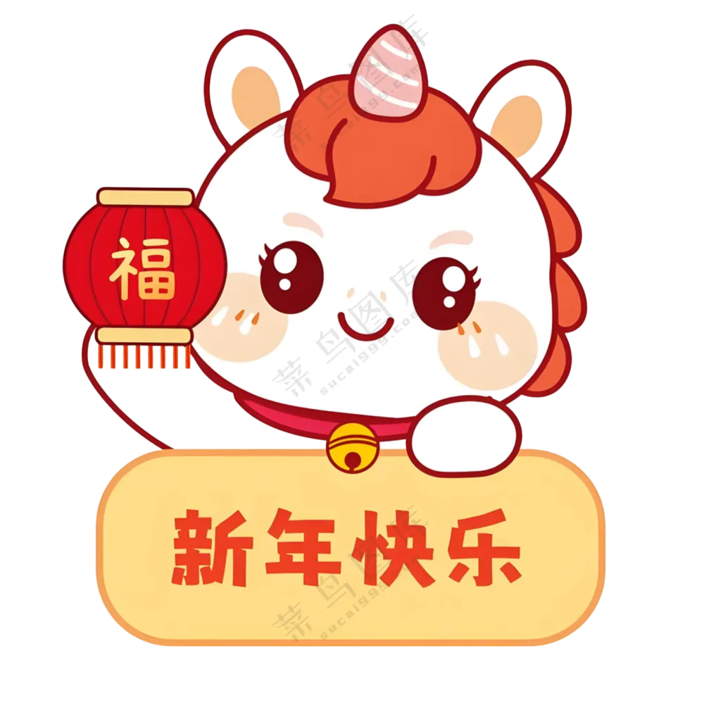 马年新年快乐