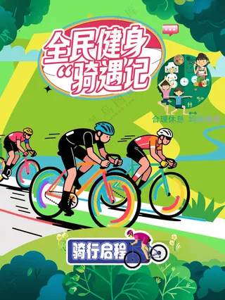 全民健身骑遇记绿色出行运动海报