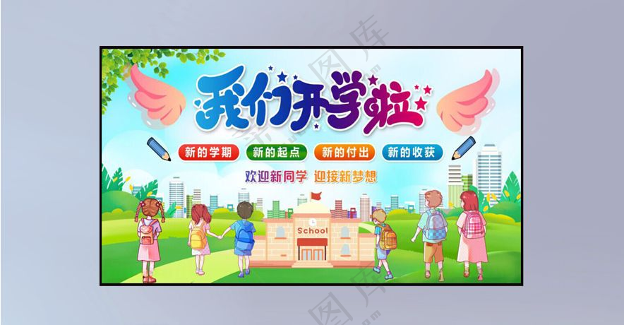 开学季开学宣传展板图片