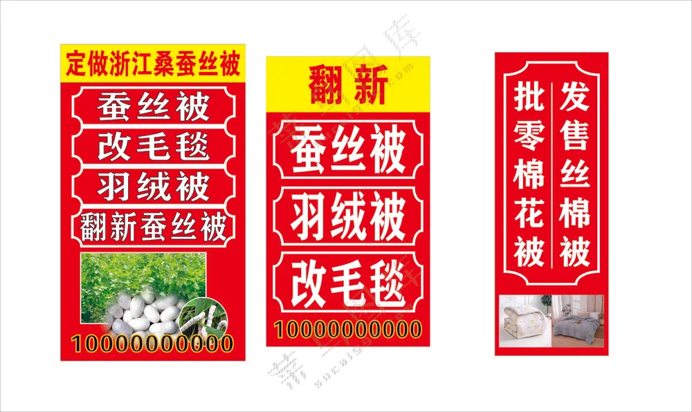 蚕丝被 羽绒被 改毛毯 海报