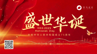 国庆节盛世华诞横版海报